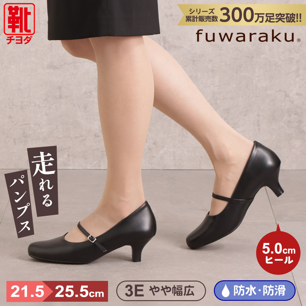 パンプス fuwaraku フワラク ストラップ 防水 クッション 黒 ブラック 就活 通勤 リクルート 仕事 ビジネス オフィス 冠婚葬祭 葬式 ブラックフォーマル フォーマル 走れるパンプス レディース靴 抗菌 防臭 FR-1203