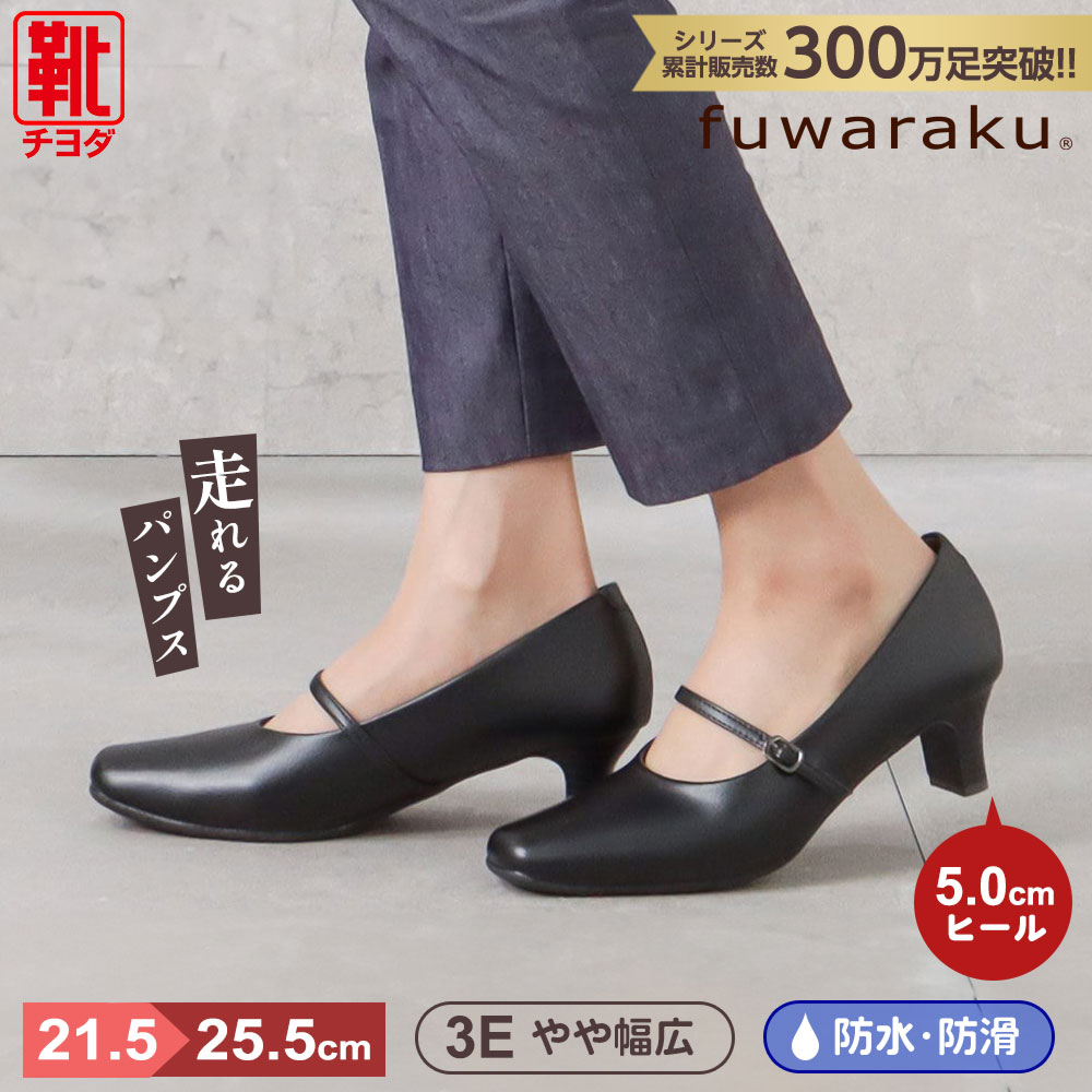 パンプス fuwaraku フワラク ストラップ 防水 クッシ