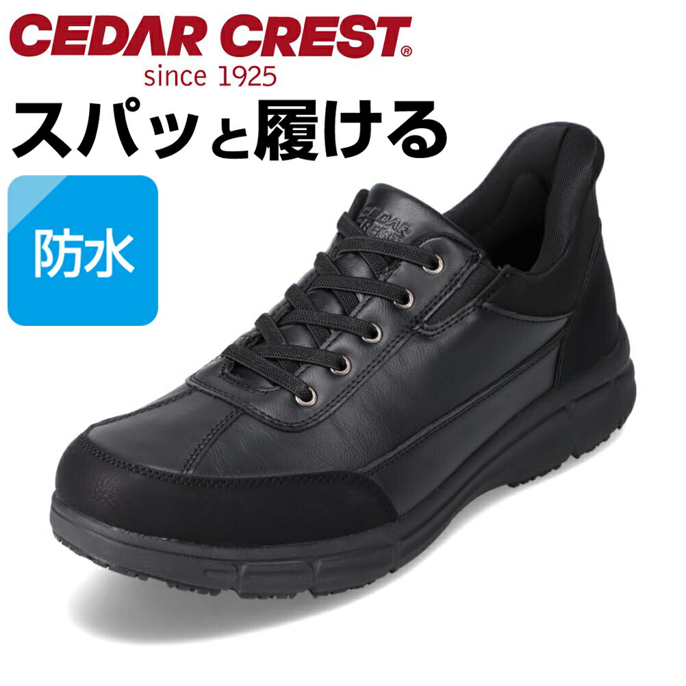 セダークレスト スパットシューズ ローカットスニーカー 防水 カジュアル クッション性 メンズ靴 靴 シューズ 手を使わずに履ける ハンズフリー CEDAR CREST CC-60950 ブラック