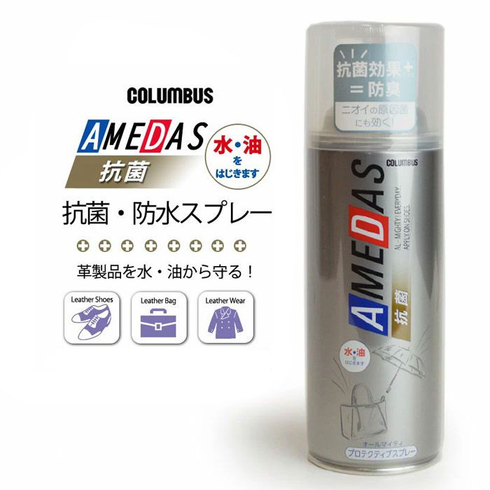 コロンブス(COLUMBUS) 防水スプレー「抗菌アメダス」380ml 防水 靴 撥水 プロテクティブスプレー ウォータープルーフ スニーカー シューズ シューケア AMEDAS お手入れ レジャー アウトドア ウィンタースポーツ co4649/2025新作 春夏 新生活