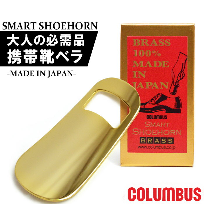 【ブラックフライデー限定●全品PT5倍】コロンブス(COLUMBUS) ポケットシューホーン1800 日本製 靴ベラ 携帯用 メンズ レディース ビジネスマン ...