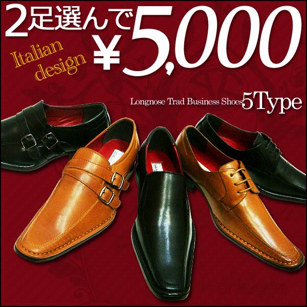 ビジネスシューズ 人気セット 楽天ランキング1位 【よりどり 選べる 2足セット 5000円】[イタリアンデザイン] ロングノーズ スクエアトゥ イタリア スリッポン モンク メンズ ビジネス 紳士靴 激安 /