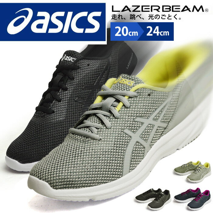 楽天ShoeSquare（シュースクエア）asics アシックス LAZERBEAM MB レーザービーム ランニングシューズ キッズ ジュニア スニーカー ウォーキング スポーツ 軽量 部活 運動靴 運動会/2024新作 春夏 トレンド