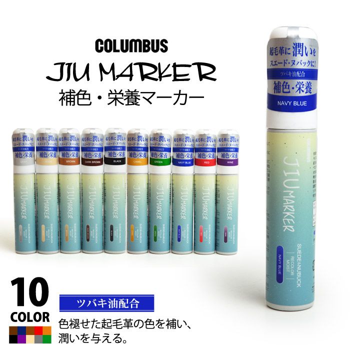 【あす楽対応】コロンブス COLUMBUS JIU MARKER 起毛革 補色ペン 50mL 皮革製品 布 スエード ヌバック ムートン ベロア ツバキ油配合 JIUマーカー シューケア/2024新作 春夏 トレンド