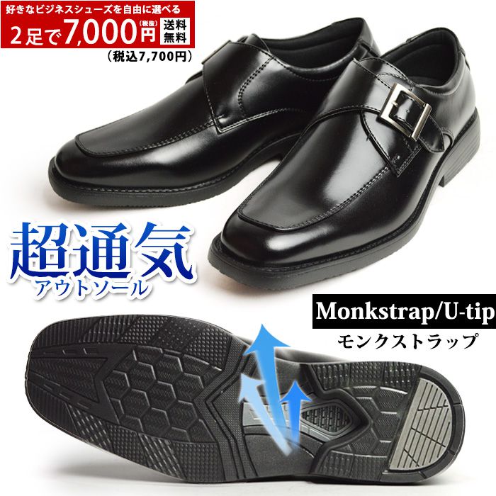 【8/25限定●全品10%OFFクーポン配布】【選べる7700円税込セット】ビジネスシューズ メンズ 通気性 2足SET 選べる福袋 2足セット ムレ解消 モンクストラップ Uチップ 革靴 防滑 抗菌 防臭 幅広 3EEE 脚長 クールビズ 紳士靴 メンズシューズ【★】/