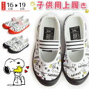 スヌーピー 上履き シューズ キッズ キャラクター PEANUTS ピーナッツ 子供 屈曲 軽量 男の子 女の子 オシャレ 部屋履き 上靴 幼稚園 小学校 学校 子供用 キッズシューズ【取り寄せ】/2025新作 春夏 トレンド