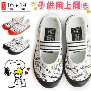 【3/10限定●全品10%OFFクーポン配布】スヌーピー 上履き シューズ キッズ キャラクター PEANUTS ピーナッツ 子供 屈曲 軽量 男の子 女の子 オシャレ 部屋履き 上靴 幼稚園 小学校 学校 子供用 キッズシューズ 【取り寄せ】