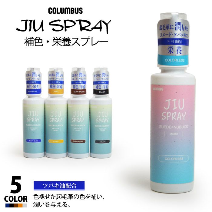 【あす楽対応】コロンブス COLUMBUS JIU SPRAY 起毛革 補色スプレー 100ml 皮革製品 布 スエード ヌバック ムートン ベロア ツバキ油配合 JIUスプレー シューケア/2024新作 春夏 トレンド