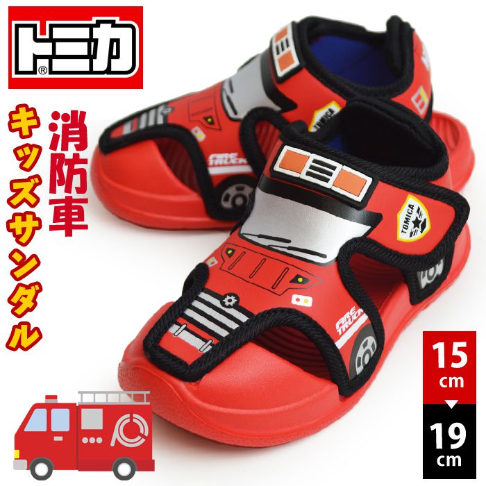 TOMICA トミカ サンダル キッズ クロッグ 消防車 ポンプ車 アウトドアサンダル ビーチサンダル 男の子 女の子 メンズ レディース 軽量 子供用 夏靴 海 山 子ども用 子供靴【取り寄せ】/2024新…