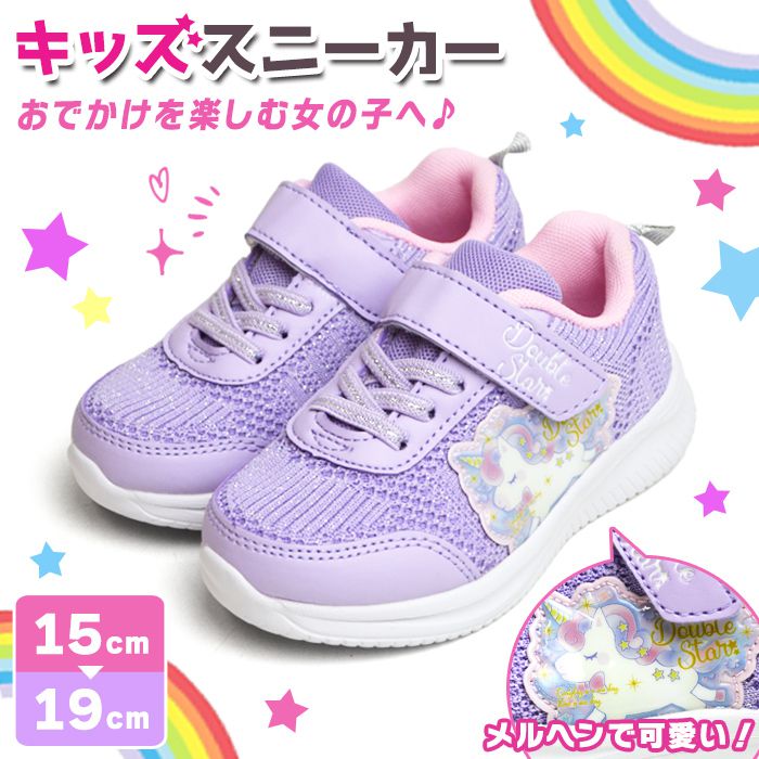 Rakuten - キッズ スニーカー 子供 キッズシューズ 靴 軽量 フィット マジックテープ カップインソール 防滑 屈曲 靴 女の子 運動靴 運動会 かわいい スポーツ 通学 通園 ユニコーン ゴム紐 ダブルスター 【取り寄せ】/2026新作 春夏 父の日