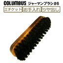 コロンブス(COLUMBUS)ジャーマンブラシ#6 靴ブラシ お手入れ エチケット 靴磨き レザーケア用品 革靴 鞄 革小物 財布 レザーウォレット ハンドブラ...