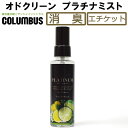 【3/5限定●全品10%OFFクーポン配布】コロンブス(COLUMBUS) オドクリーン プラチナミスト サンシャインシトラスの香り 靴用 消臭スプレー 芳香剤 除菌 シューケア シューズケア お手入れ 靴ケア用品 ノンガスタイプ co2585/