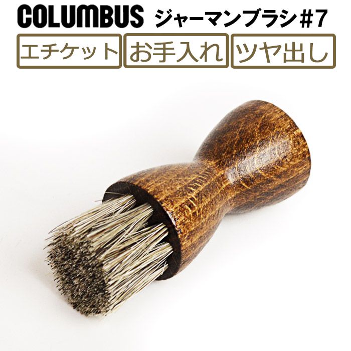 【あす楽対応】コロンブス(COLUMBUS) ジャーマンブラシ#7 馬毛 靴ブラシ お手入れ エチケット 靴磨き レザーケア用品 革靴 鞄 革小物 財布 レザーウォレット ハンドブラシ スニーカー スエード co5761/2024新作 春夏 トレンド