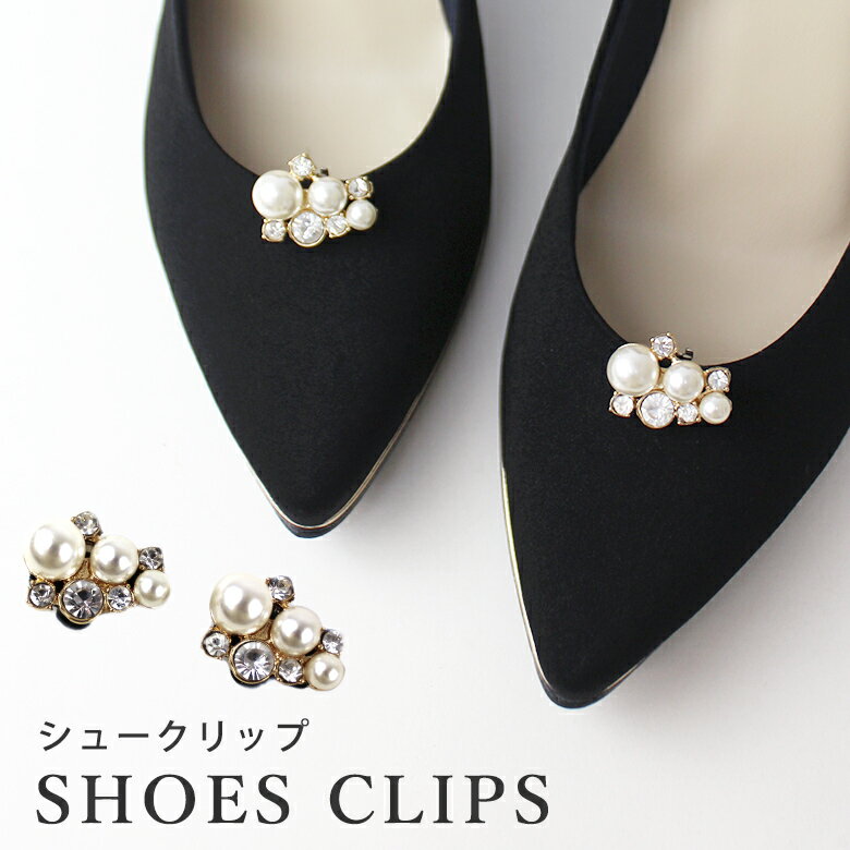 日本製 シューズクリップ シューズアクセサリー クリップ パール ビジュー 靴クリップ シュークリップ ビジュークリップ パンプスクリップ 靴飾り《2個セット（1足分）》