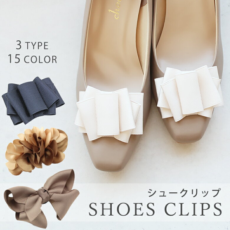 日本製 シューズクリップ シューズアクセサリー クリップ リボン お花 靴クリップ シュークリップ ビジュークリップ パンプスクリップ 靴飾り《2個セット（1足分）》
