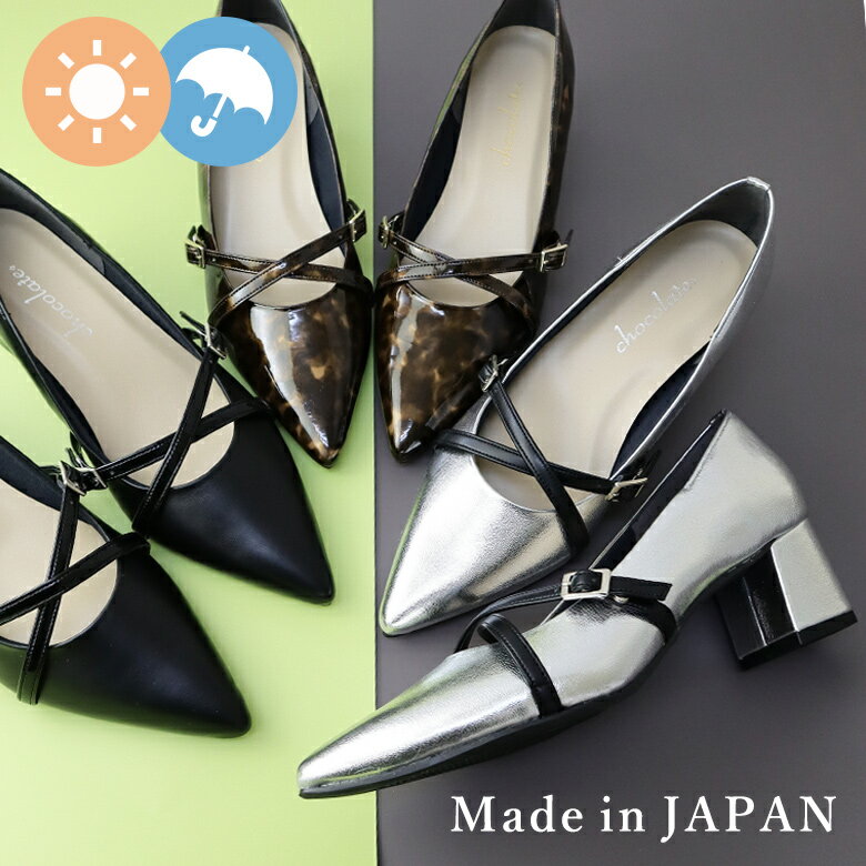 日本製 レインシューズ パンプス 痛くない 柔らかい バックル ベルト 晴雨兼用 防水 撥水 レディース 歩きやすい 走れる 履きやすい 幅広 黒 シューファンタジー 靴 送料無料 ◇ 26SS 春夏新作 ◇ ポインテッドトゥ クロスベルト レインパンプス
