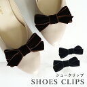 日本製 シューズクリップ シューズアクセサリー クリップ ベロア リボン ベルベット 靴クリップ シュークリップ シューアクセ ビジュークリップ パンプスクリッ...