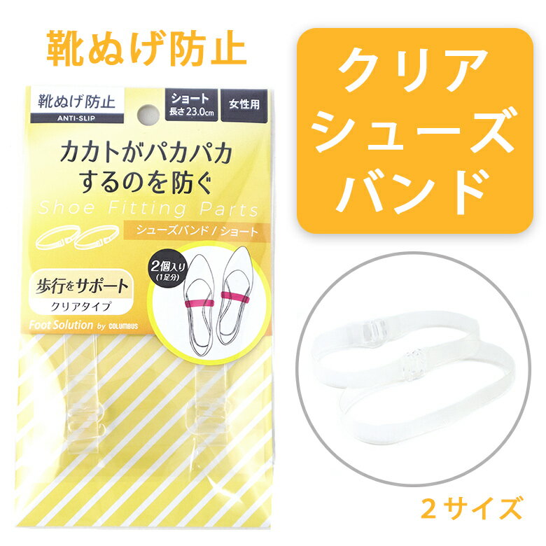 シューズストラップ 透明 シューズバンド 靴 バンド 滑り止め 脱げ 防止 シューズベルト パンプスストラップ パンプスベルト レディース リクルート 透明 クリア ◇ コロンブスフットソリューション シューズバンド（クリアタイプ）