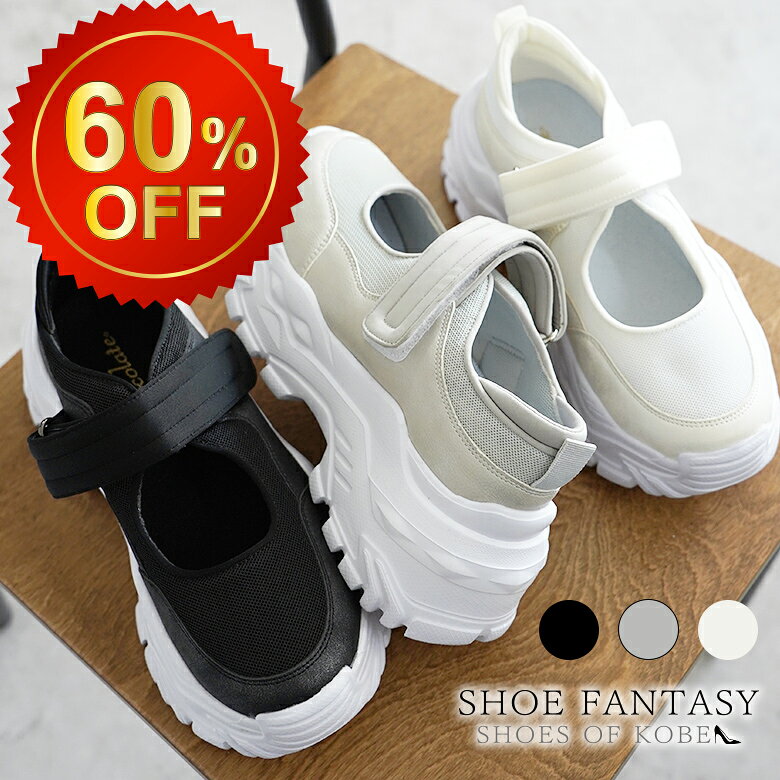 Rakuten - 【60％OFF！9990円→3990円】スニーカー メリージェーン 厚底 ボリュームソール レディース 痛くない 柔らかい スタイルアップ ベルト ローカット 美脚 履きやすい 幅広 シューファンタジー 靴 送料無料 ◇ 厚底 メリージェーン シューズ