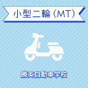【岡山県勝田郡】小型二輪MTコース(一般料金)<免許なし/原付免許所持対象>