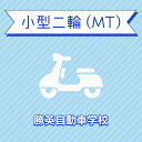 【岡山県勝田郡】小型二輪MTコース（一般料金）＜免許なし／原付免許所持対象＞