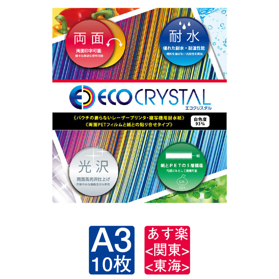 楽天トモエ堂【あす楽対応 関東 東海】ECO CRYSTAL エコクリスタル 耐水紙 撥水 A3 10枚 レーザープリンター 印刷 ECO-230-A3 脱プラ ラミネート パウチ sdgs eco 用紙【TOMOEGAWA】【SAKAE TP】【トチマン】【トモエ堂 】