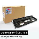 【リサイクルトナー】Fujitsu LB-318 B 国内再生 STMCマーク認定 E&Qマーク認定 印字枚数(15,000枚) / shikiリサイクルトナー