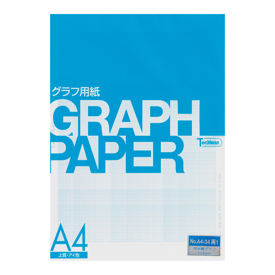 グラフ用紙 A4 両対数グラフ Log-Log 上質紙 81.4g/m2 アイ色 50枚入 グラフサイズ 63mm 3x4単位 対数目盛 べき関数 乗法 除法【SAKAE TP】【トチマン】【トモエ堂】 1