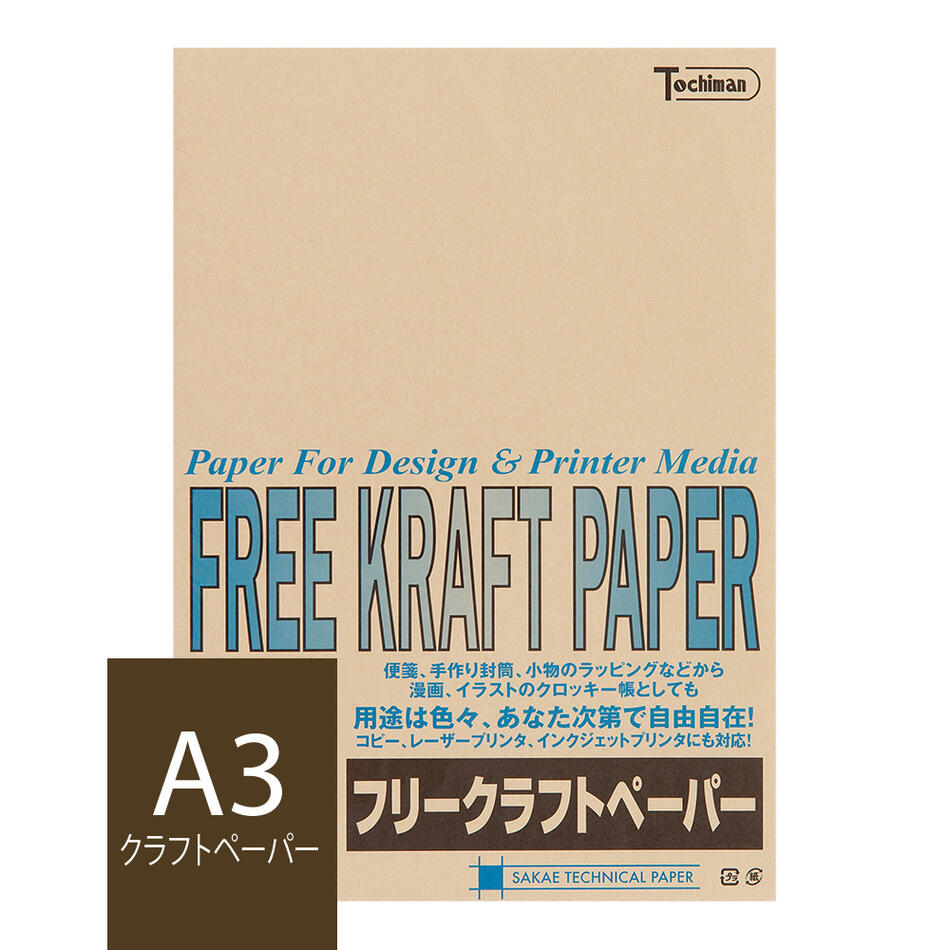 クラフト紙 A3 フリークラフトペーパー 70g/m2 50枚 ライトブラウン SAKAE TP トチマン free kraft 薄茶色 工作 POP 印刷対応