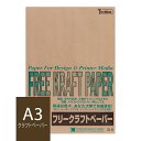 クラフト紙 A3 特厚口 120g/m2 ブラウン 50枚クラフト コピー用紙 印刷用紙 茶色 クラフト ブックカバー DIY ハンドメイド ラッピング 用紙 包装紙 おしゃれ エコ 紙 PB メニュー表 スケッチ【KraftPaper】【 トモエ堂】