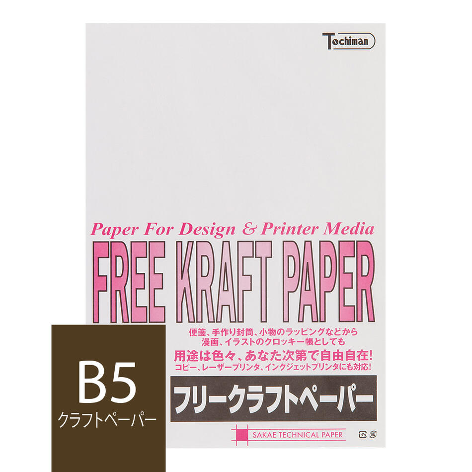クラフト紙 B5 フリークラフトペーパー 70g/m2 100枚 ホワイト SAKAE TP トチマン free kraft 白色 工作 POP 印刷対応