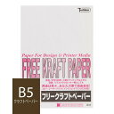 クラフト紙 B5 フリークラフトペーパー 70g/m2 100枚 ホワイト SAKAE TP トチマン free kraft 白色 工作 POP 印刷対応【FreeKraftPaper】【 トモエ堂】