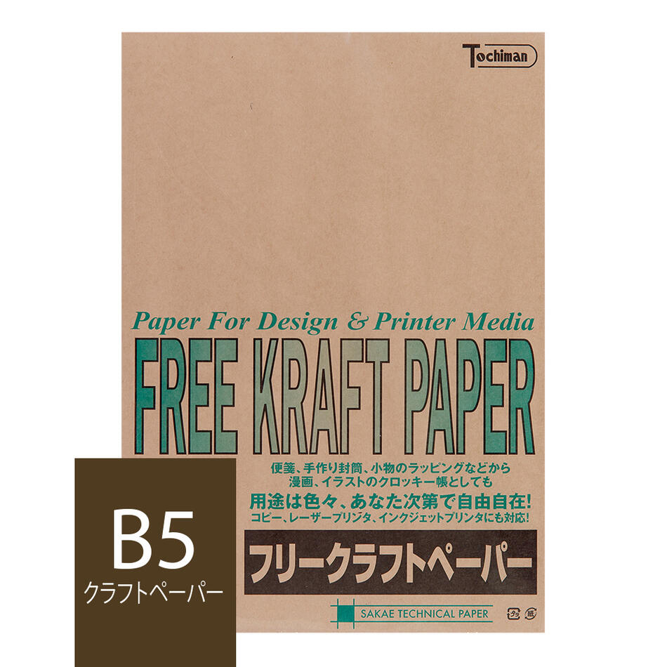 クラフト紙 B5 フリークラフトペーパー 70g/m2 100枚 ブラウン SAKAE TP トチマン free kraft 茶色 工作 POP 印刷対応