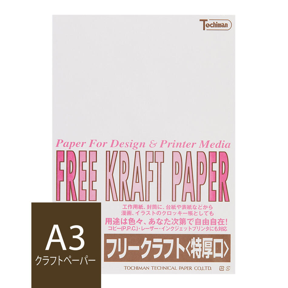 クラフト紙 A3 フリークラフトペーパー 特厚口 120g/m2 25枚 ホワイト SAKAE TP トチマン free kraft 白色 工作 POP 印刷対応【FreeKraftPaper】【 トモエ堂】