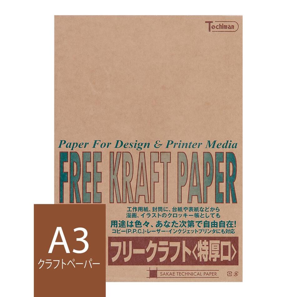 クラフト紙 A3 フリークラフトペーパー 特厚口 120g/m2 25枚 ブラウン SAKAE TP トチマン free kraft 茶色 工作 POP 印刷対応