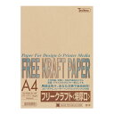 クラフト紙 A4 フリークラフトペーパー 特厚口 120g/m2 50枚 ライトブラウン SAKAE TP トチマン free kraft 薄茶色 工作 POP 印刷対応