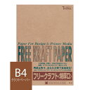 クラフト紙 B4 フリークラフトペーパー 特厚口 120g/m2 25枚 ブラウン SAKAE TP トチマン free kraft 茶色 工作 POP 印刷対応【あす楽対応 関東 東海】【FreeKraftPaper】【 トモエ堂】