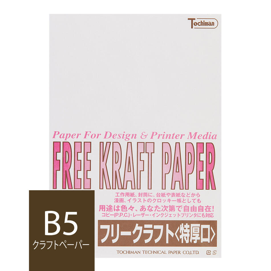 クラフト紙 B5 フリークラフトペーパー 特厚口 120g/m2 50枚 ホワイト SAKAE TP トチマン free kraft 白色 工作 POP 印刷対応【FreeKraftPaper】【 トモエ堂】