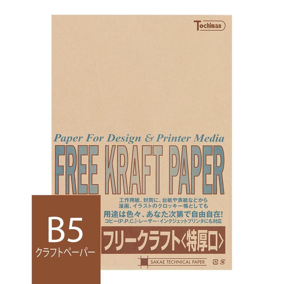 クラフト紙 B5 フリークラフトペーパー 特厚口 120g/m2 50枚 ライトブラウン SAKAE TP トチマン free kraft 薄茶色 工作 POP 印刷対応