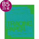 トレペ B5 トロピカル カラートレーシングペーパー 100g/m2 アクアマリン 25枚 ブルー 青 半透明 印刷 ラッピング おしゃれ 写し絵 折り紙 コラージュ 色付き アレンジ SAKAE TP トチマン サカエテクニカルペーパー トモエ堂 カラートレス TRACING PAPER