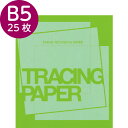 トレペ B5 カラートレーシングペーパー 95g/m2 グリーン 半透明 25枚 緑色 印刷 ラッピング おしゃれ 写し絵 折り紙 コラージュ 色付き アレンジ SAKAE TP トチマン サカエテクニカルペーパー トモエ堂 カラートレス TRACING PAPER その1