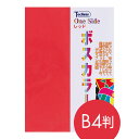 ボスカラー 両面カラー用紙 B4判 30枚 182g/m2 紙厚280μ レッド ブラック 赤色 黒色 貼合せ上質紙 工作 ペーパークラフト 用紙 両面 カラフル 厚紙 台紙 