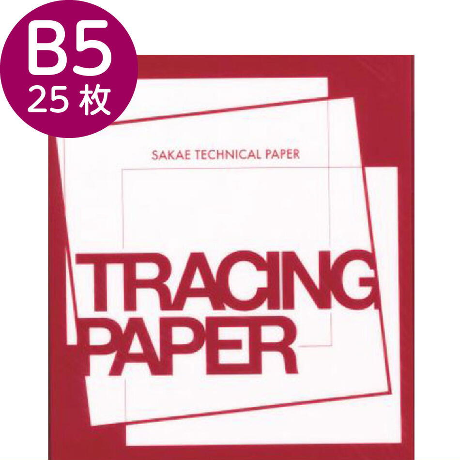 トレーシングペーパー 半透明 B5 貼合せSトレーシング 55g/m2 25枚 写し絵 型紙 コミック イラスト トレースサカエテクニカルペーパー