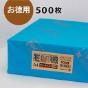 クラフト紙 A4 フリークラフトペーパー 特厚口 120g/m2 500枚 ライトブラウン SAKAE TP トチマン free kraft 薄茶色 まとめ買い【FreeKraftPaper】【 トモエ堂】