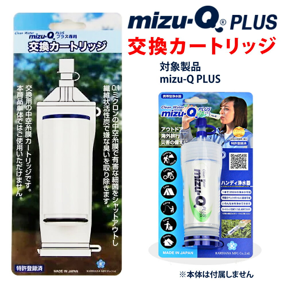 携帯用浄水器 サバイバル 携帯用浄水器 mizu-Q PLUS 専用 交換カートリッジ 小型 軽量 アウトドア キャンプ 防災 避難 断水 飲料水 濾過 ペットボトル mizuq ミズキュー【かりはな製作所】【トモエ堂】