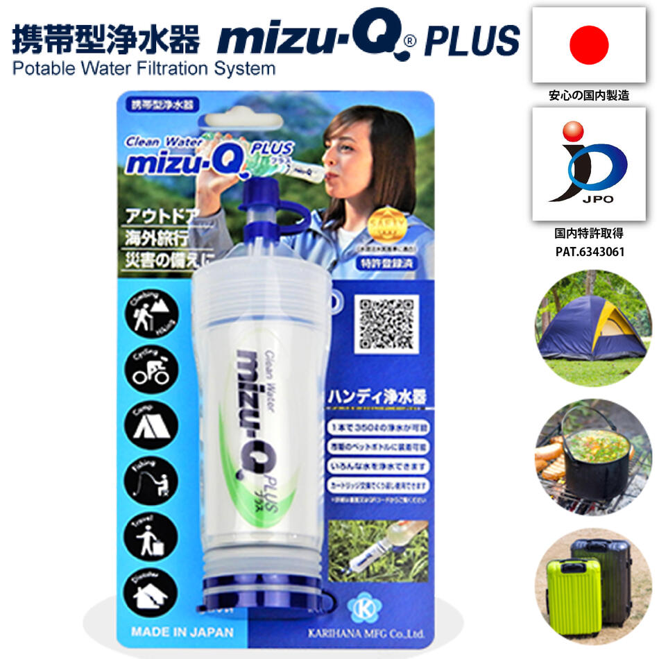 携帯用浄水器 サバイバル 携帯用浄水器 mizu-Q PLUS 防災 水濾過 浄水器 携帯 携帯浄水器 ストロー 日本製 小型 軽量 アウトドア キャンプ サバイバル 避難 断水 飲料水 ろ過 ペットボトル mizuq ミズキュー【SPC】【かりはな製作所】【トモエ堂】