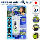 サバイバル 携帯用浄水器 mizu-Q PLUS 防災 水濾過 浄水器 携帯 携帯浄水器 ストロー 日本製 小型 軽量 アウトドア キャンプ サバイバル 避難 断水 飲料水 ろ過 ペットボトル mizuq ミズキュー【SPC】【かりはな製作所】【トモエ堂】