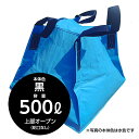災害への備えに最適な折りたたみ貯水コンテナ フジコン 液体用クロスコンテナ 黒 500リットル 上部オープン(蛇口なし)防災 貯水タンク 給水タンク 災害 農業 運搬 持ち運び 業務用 断水 畑 軽トラ 大型 折りたたみ 【SPC】【三和紙工】【トモエ堂】【送料無料】