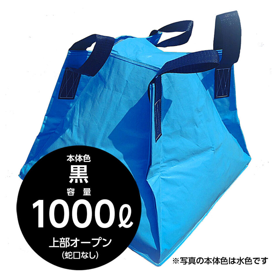 【本体色】黒 【容量】水1000リットル 【寸法】1250×1250×1165H(mm) ・災害・工業用に自立する液体用クロスコンテナ。 ・車両運搬時の急ブレーキでも重心移動が極めて少ない本体形状。 ・内袋を取り替えるだけで常に衛生状態を保つことが出来ます。 ・収納性、機動性に優れています。 ・上部オープン（蛇口なし）