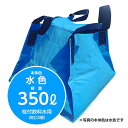災害への備えに最適な折りたたみ貯水コンテナ フジコン 液体用クロスコンテナ 水色 350リットル 栓付飲料水用(蛇口2個)防災 貯水タンク 給水タンク 災害 農業 運搬 持ち運び 業務用 断水 畑 軽トラ 大型 折りたたみ 【SPC】【三和紙工】【トモエ堂】【送料無料】